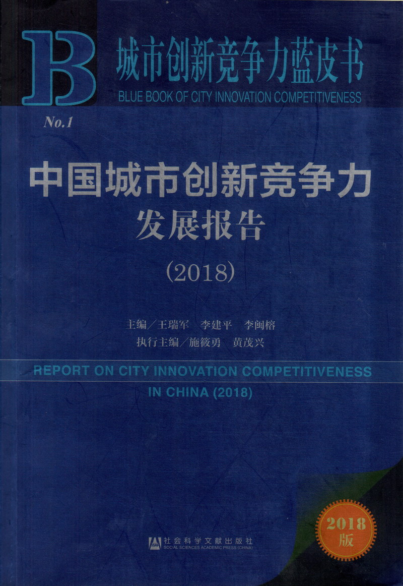 被日逼中国城市创新竞争力发展报告（2018）